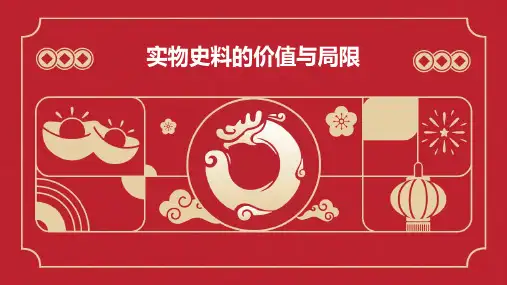 实物史料的价值与局限