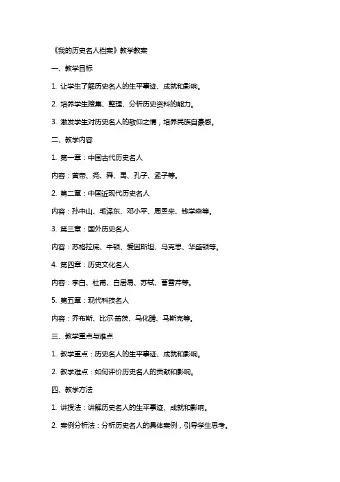 《我的历史名人档案》教学教案