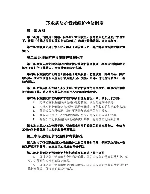 职业病防护设施维护检修制度
