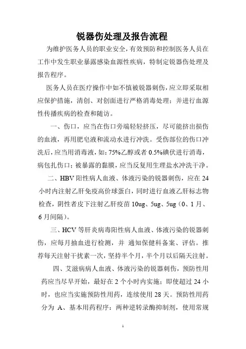 锐器伤处理及报告流程