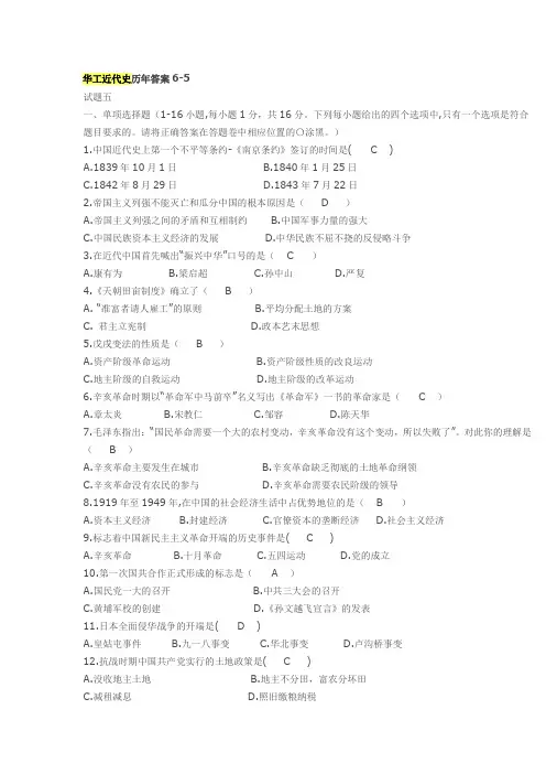 华工近代史历年答案6-5