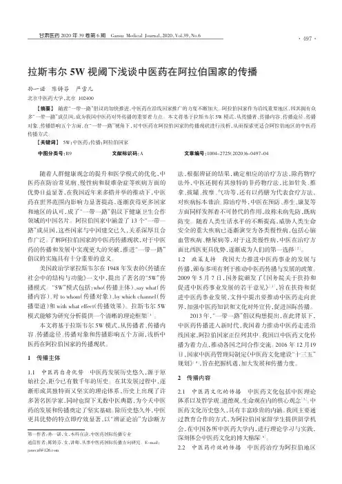 拉斯韦尔5W视阈下浅谈中医药在阿拉伯国家的传播