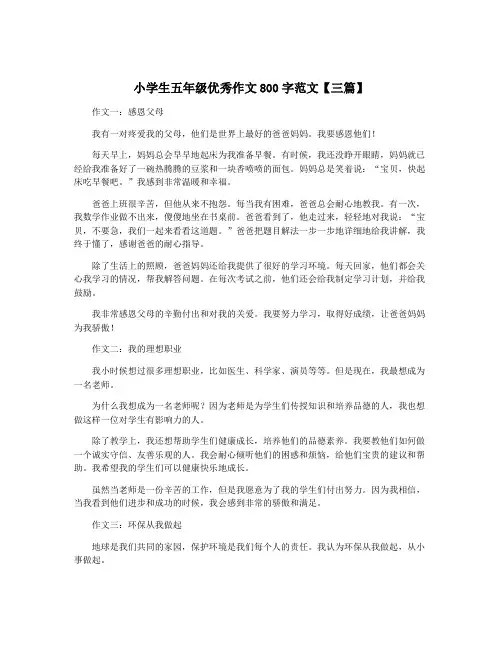 小学生五年级优秀作文800字范文【三篇】