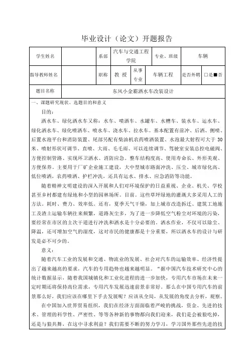 东风小金霸洒水车改装设计-开题报告