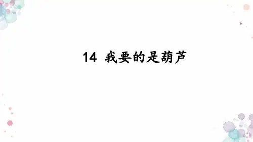 统编版二年级语文上册14 我要的是葫芦 课件(共32张PPT)