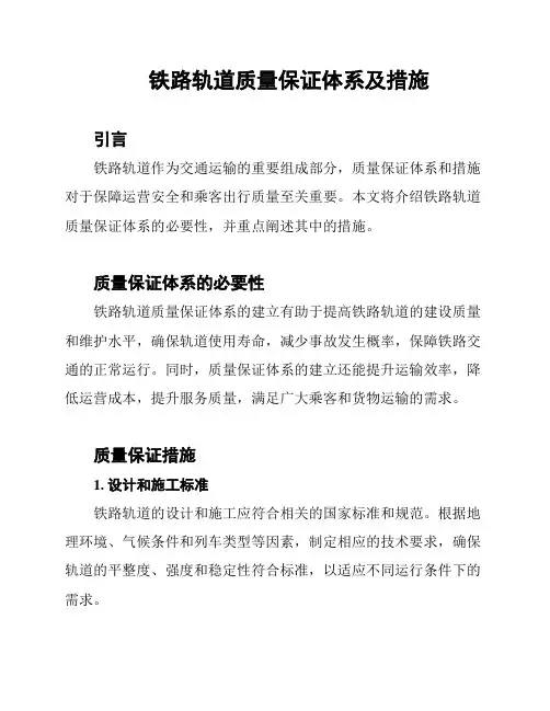 铁路轨道质量保证体系及措施