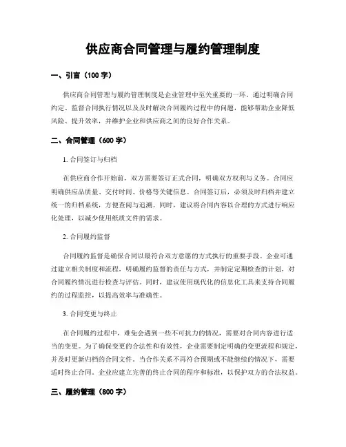 供应商合同管理与履约管理制度