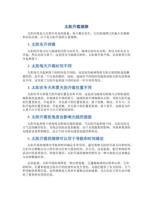 太阳升落规律5条