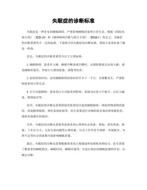 失眠症的诊断标准