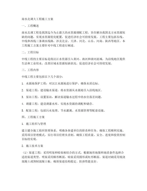 南水北调大工程施工方案
