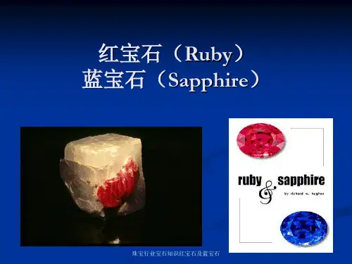 珠宝行业宝石知识红宝石及蓝宝石