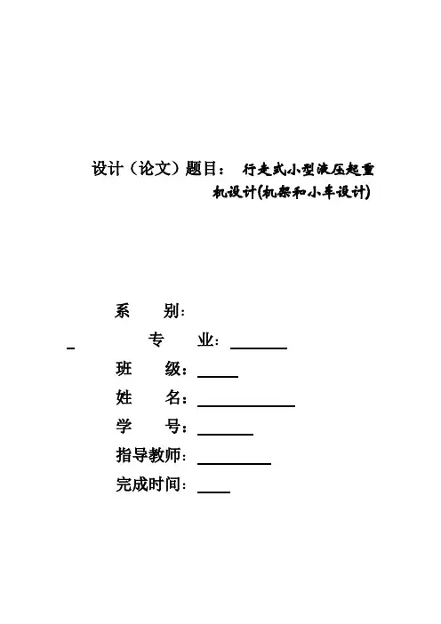 行走式小型液压起重机设计(机架和小车设计)