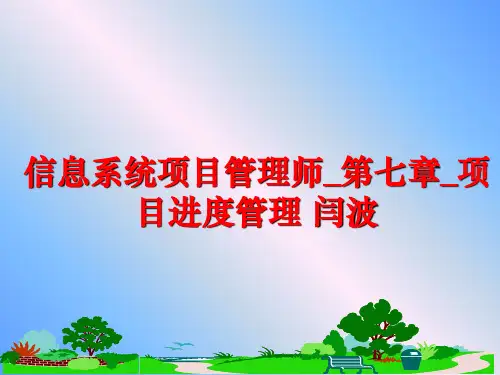 【精品】信息系统项目师_第七章_项目进度 闫波课件