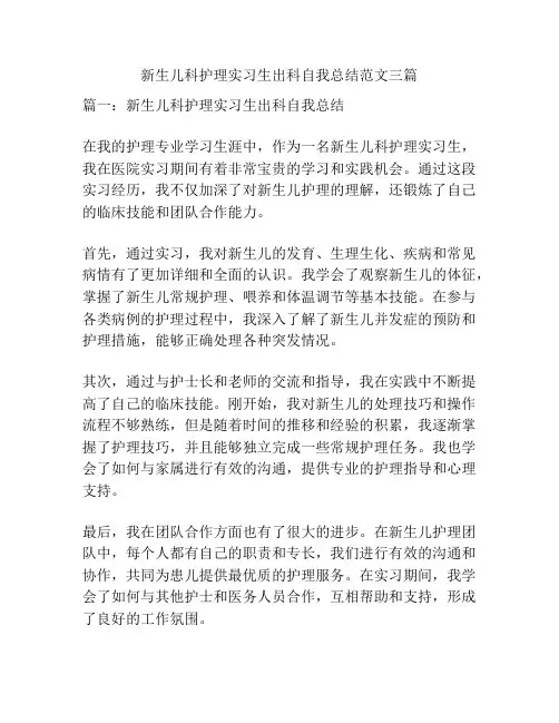 新生儿科护理实习生出科自我总结范文三篇