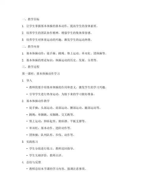 基本体操大学课教案设计