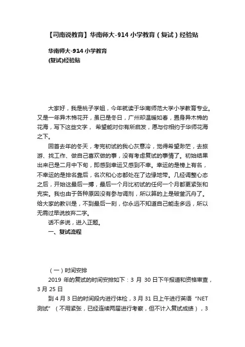 【司南说教育】华南师大-914小学教育（复试）经验贴