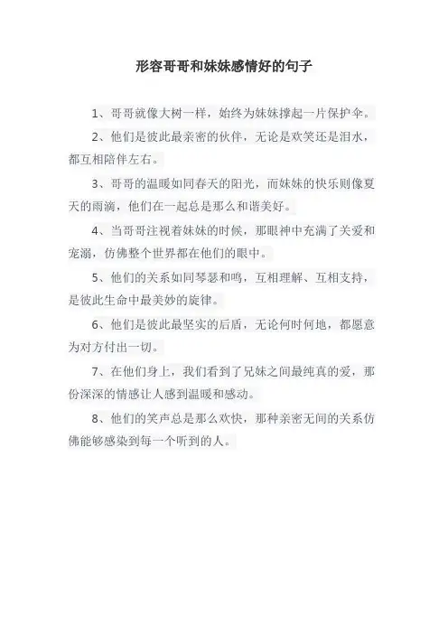 形容哥哥和妹妹感情好的句子