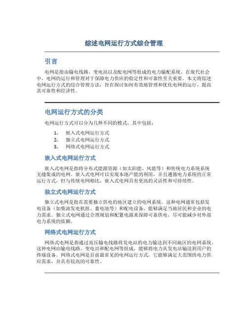 综述电网运行方式综合管理