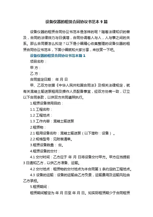 设备仪器的租赁合同协议书范本9篇最新
