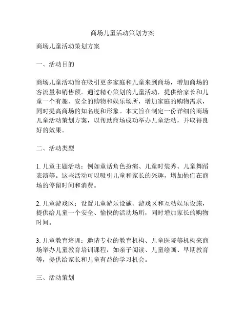 商场儿童活动策划方案