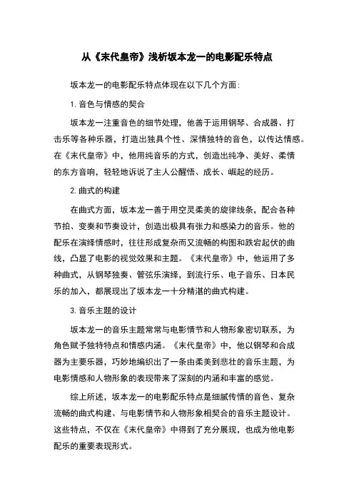 从《末代皇帝》浅析坂本龙一的电影配乐特点