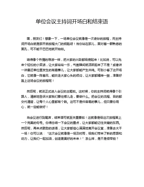 单位会议主持词开场白和结束语