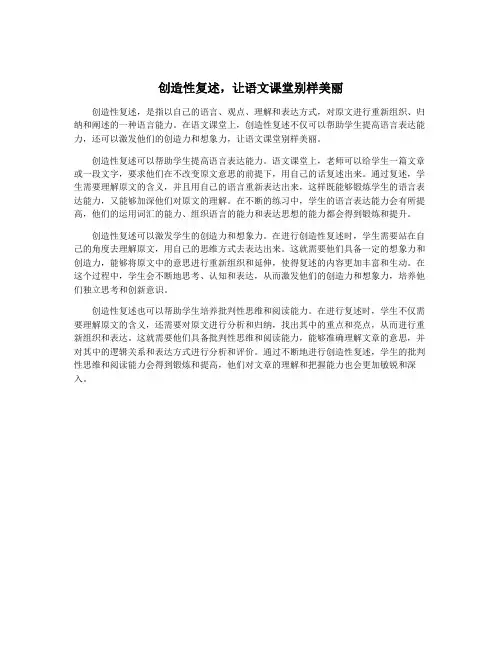 创造性复述,让语文课堂别样美丽