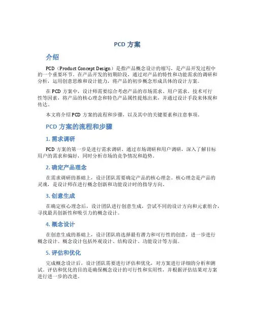 PCD方案