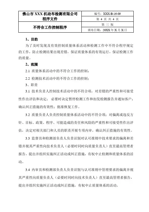 机动车检测站程序文件-不符合工作控制程序
