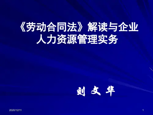 中铁建《劳动合同法》PPT教学课件