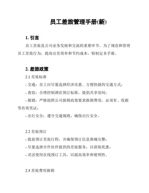 员工差旅管理手册(新)