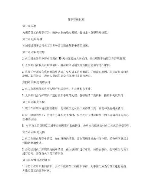 辞职管理制度