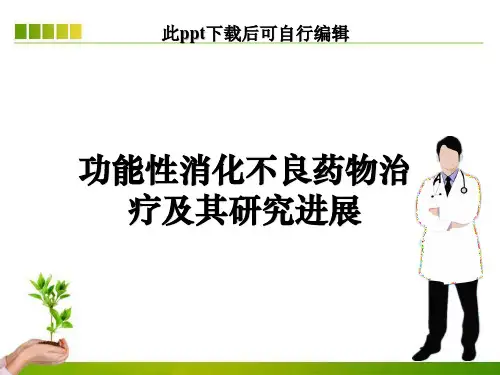 功能性消化不良药物治疗及其研究进展ppt课件
