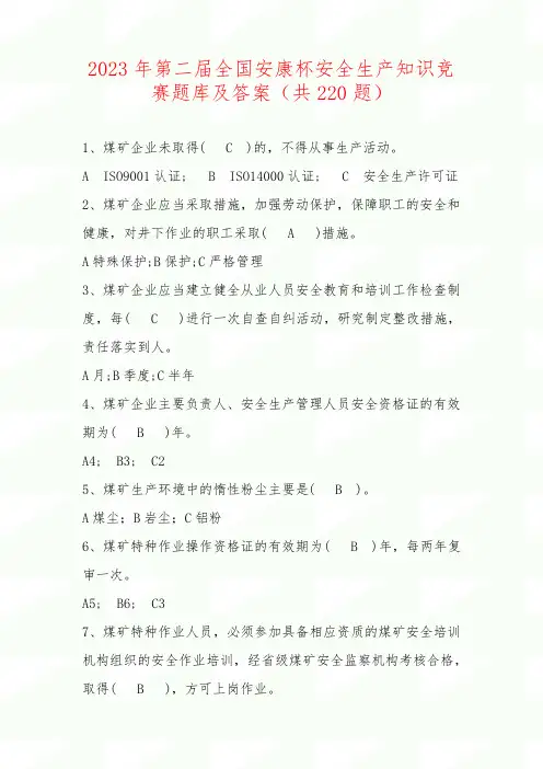 2023年第二届全国安康杯安全生产知识竞赛题库及答案(共220题)