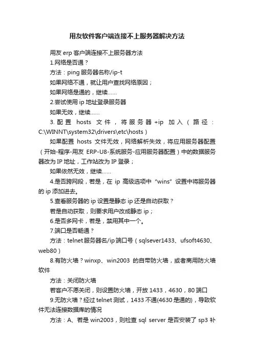 用友软件客户端连接不上服务器解决方法