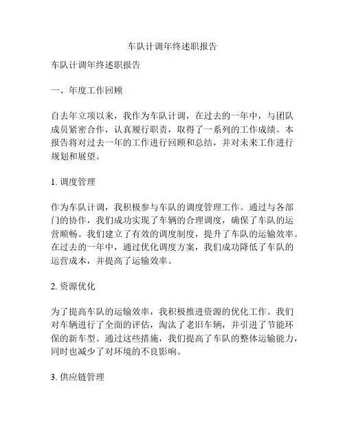 车队计调年终述职报告