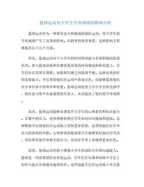 篮球运动对大学生学业成绩的影响分析