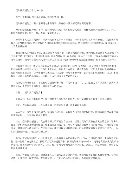 假如我有超能力作文四年级