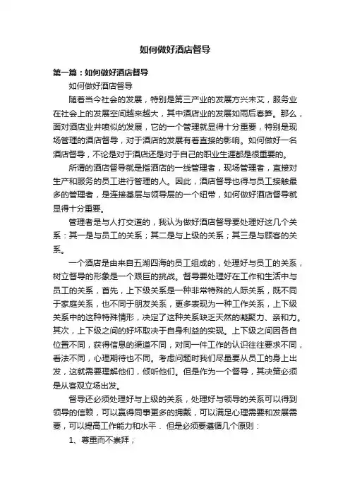 如何做好酒店督导
