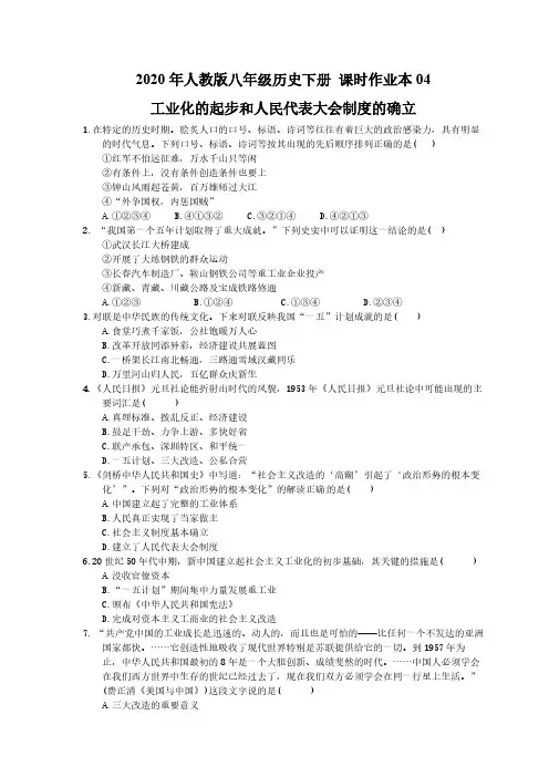 2020年人教版八年级历史下册 课时作业本04 工业化的起步和人民代表大会制度的确立(含答案)