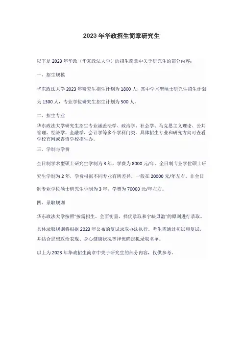 2023年华政招生简章研究生