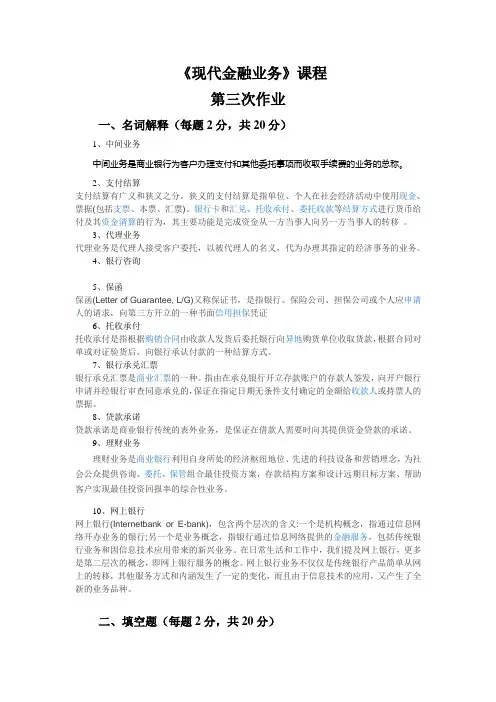 2020《现代金融业务》课程第三次作业