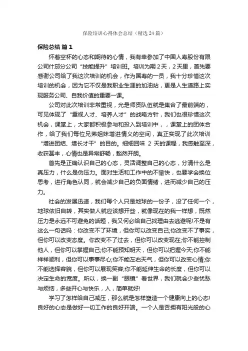 保险培训心得体会总结（精选24篇）