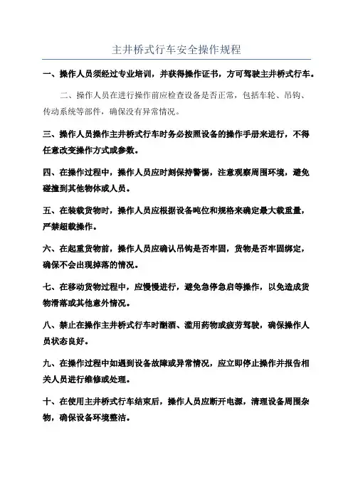 主井桥式行车安全操作规程