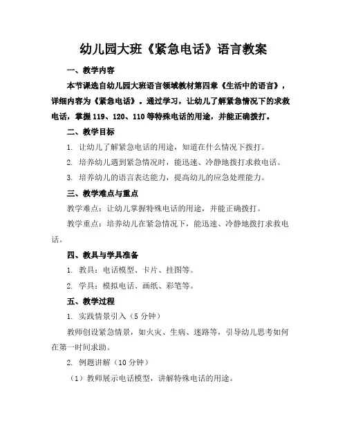 幼儿园大班《紧急电话》语言教案
