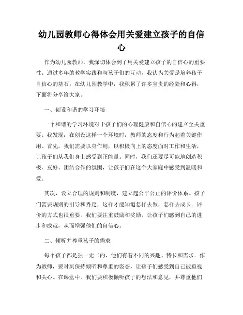 幼儿园教师心得体会用关爱建立孩子的自信心