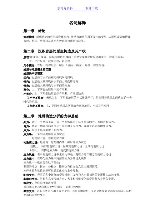 构造地质学名词解释