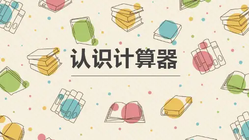 《认识计算器》用计算器计算PPT教学课件