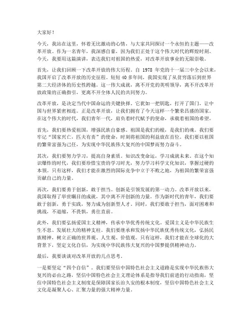 改革开放青年爱国演讲稿