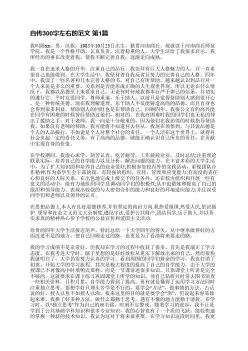 自传300字左右的范文(通用3篇)